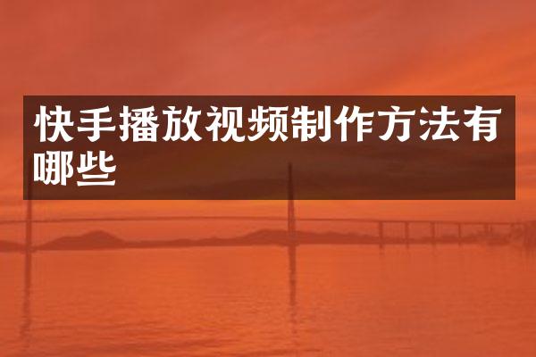 快手播放视频有哪些