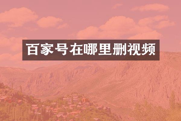 百家号在哪里删视频