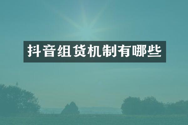 抖音组货机制有哪些