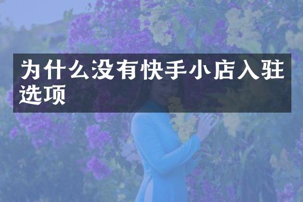 为什么没有快手小店入驻选项