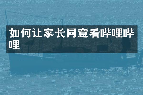 如何让家长同意看哔哩哔哩