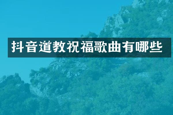 抖音道教祝福歌曲有哪些