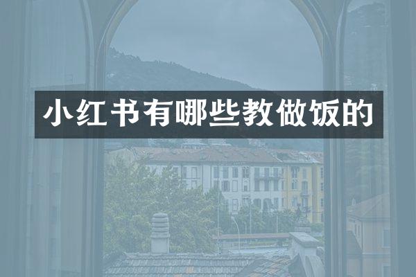 小红书有哪些教做饭的