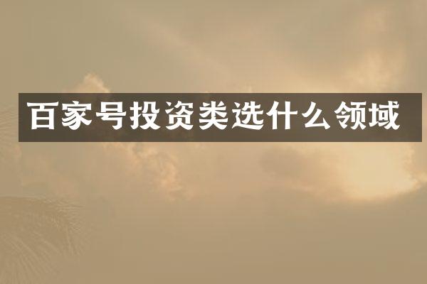 百家号投资类选什么领域
