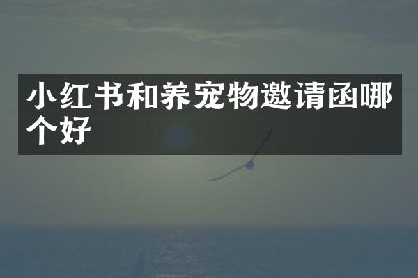 小红书和养宠物邀请函哪个好