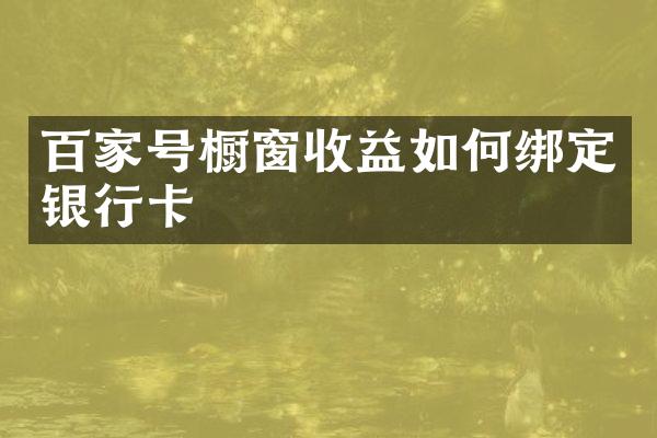 百家号橱窗收益如何绑定银行卡