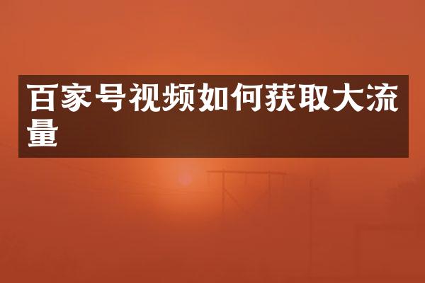 百家号视频如何获取大流量