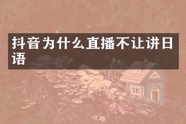 抖音为什么直播不让讲日语