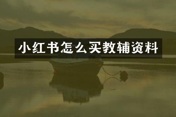小红书怎么买教辅资料