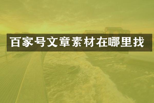百家号文章素材在哪里找