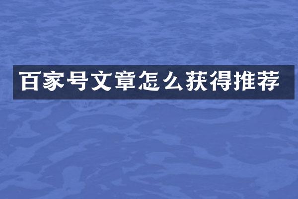 百家号文章怎么获得推荐