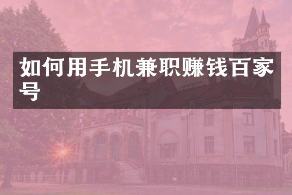如何用手机兼职赚钱百家号