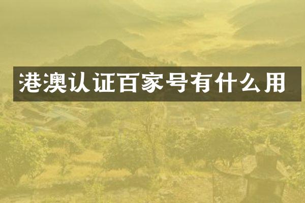 港澳认证百家号有什么用
