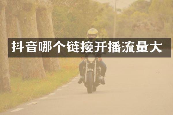 抖音哪个链接开播流量大
