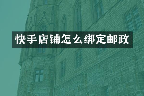 快手店铺怎么绑定邮政