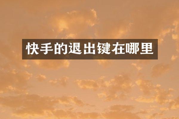 快手的退出键在哪里