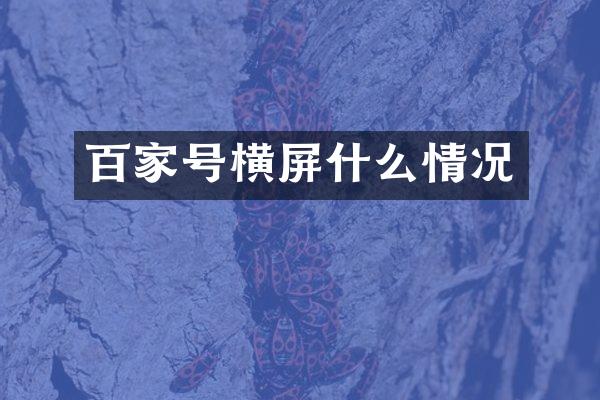 百家号横屏什么情况