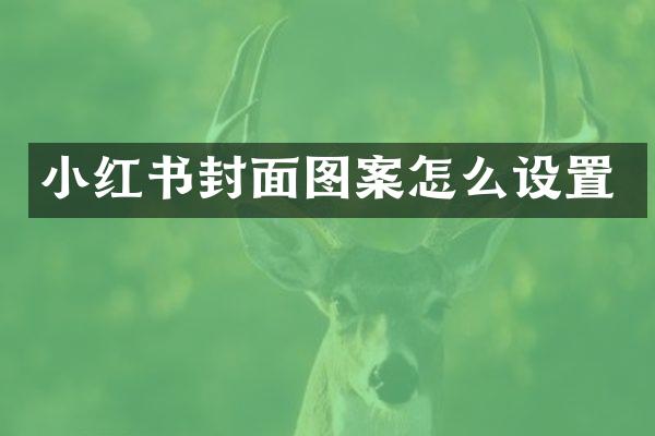 小红书封面图案怎么设置