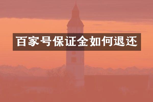 百家号保证金如何退还