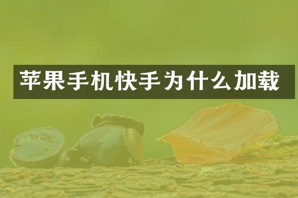 苹果手机快手为什么加载