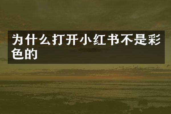 为什么打开小红书不是彩色的