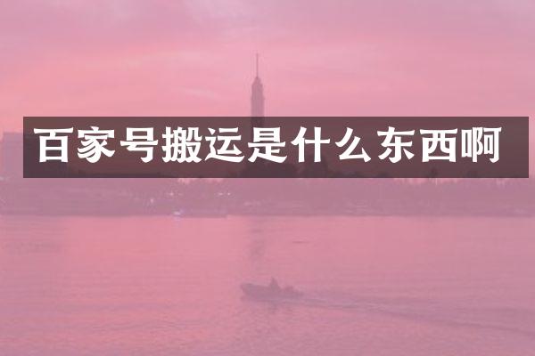 百家号搬运是什么东西啊