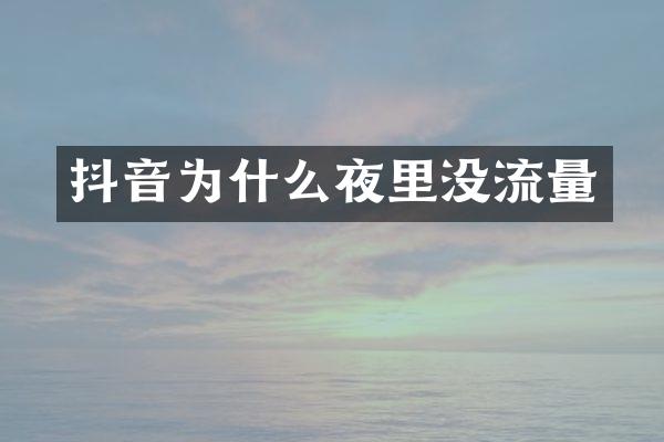 抖音为什么夜里没流量