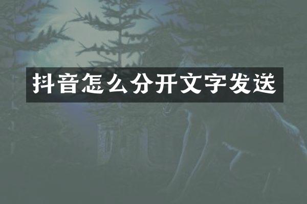 抖音怎么分开文字发送