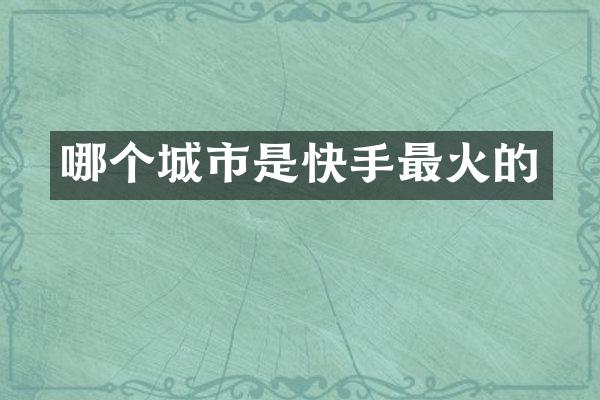 哪个城市是快手最火的