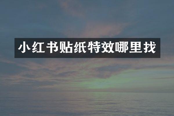 小红书贴纸特效哪里找