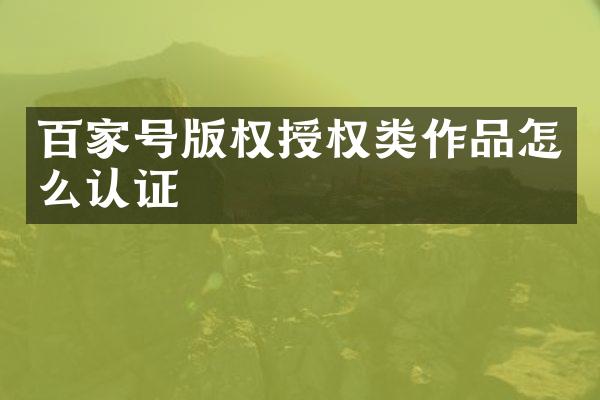 百家号版权授权类作品怎么认证