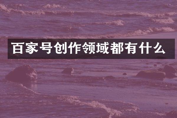 百家号创作领域都有什么