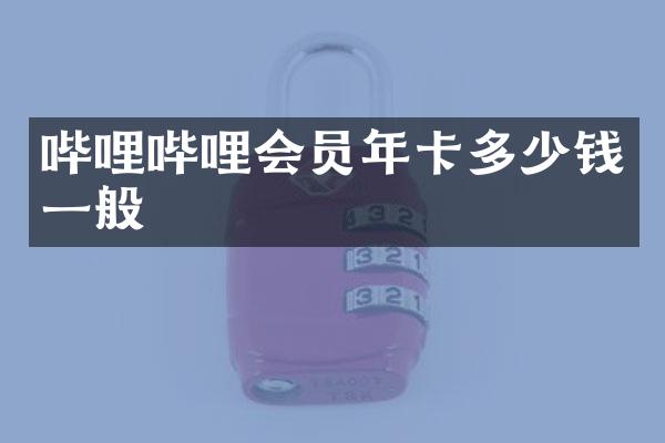 哔哩哔哩会员年卡多少钱一般