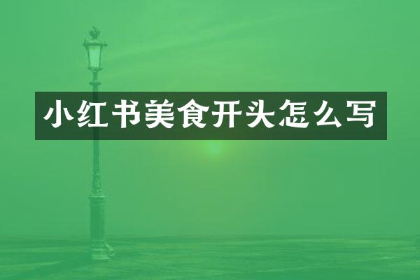 小红书美食开头怎么写