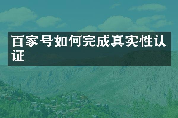 百家号如何完成真实性认证