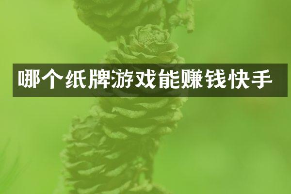 哪个纸牌游戏能赚钱快手