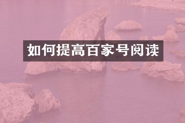 如何提高百家号阅读
