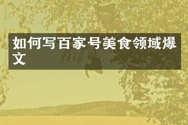 如何写百家号美食领域爆文