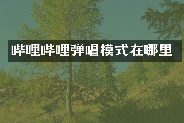 哔哩哔哩弹唱模式在哪里