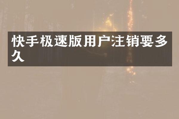 快手极速版用户注销要多久
