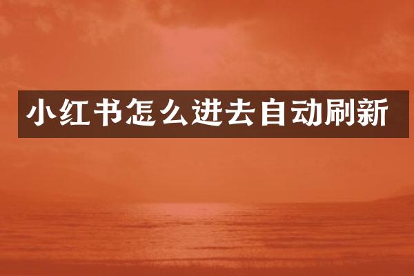 小红书怎么进去自动刷新