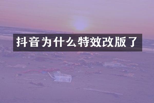 抖音为什么特效改版了