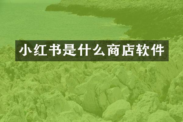 小红书是什么商店软件