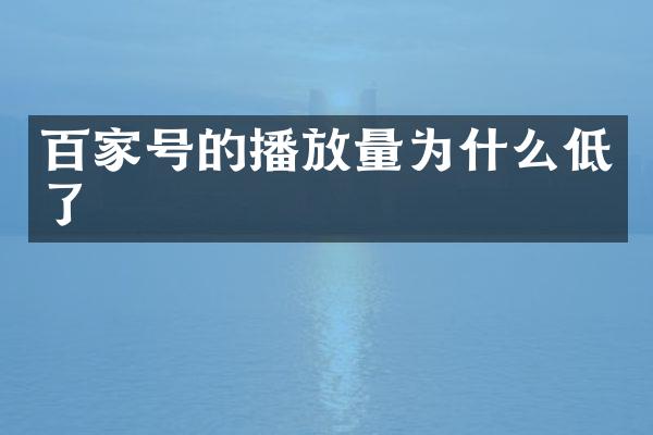 百家号的播放量为什么低了