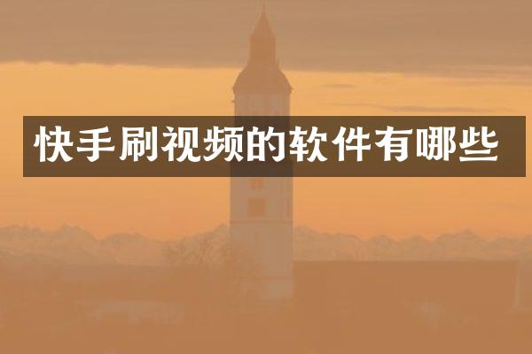 快手刷视频的软件有哪些