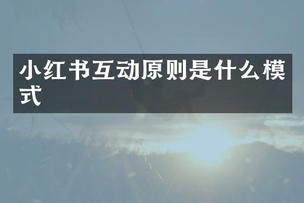 小红书互动原则是什么模式