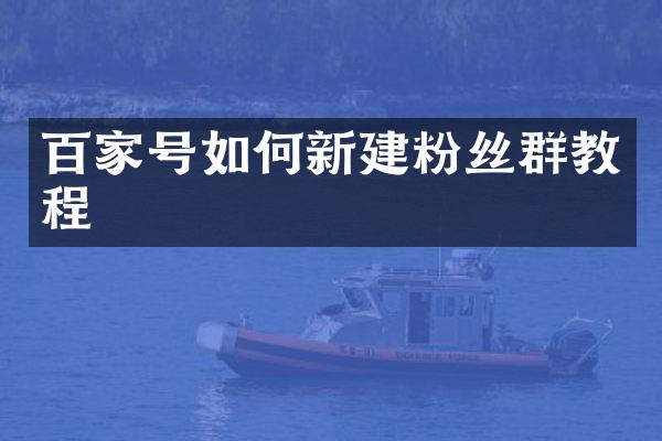 百家号如何新建粉丝群教程