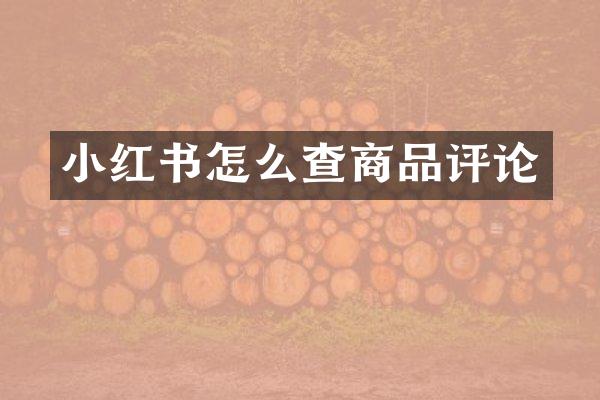 小红书怎么查商品评论