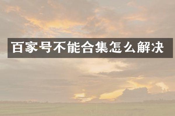 百家号不能怎么解决