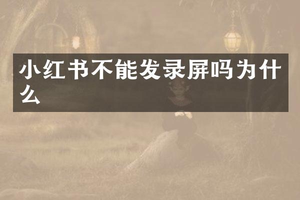 小红书不能发录屏吗为什么